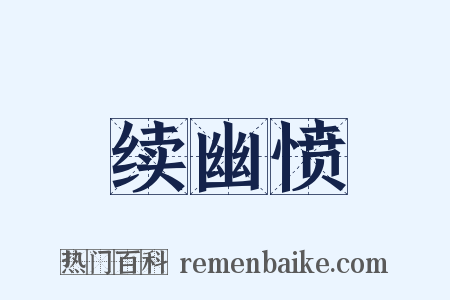 续幽愤是什么意思的图片